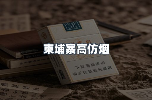 柬埔寨高仿烟