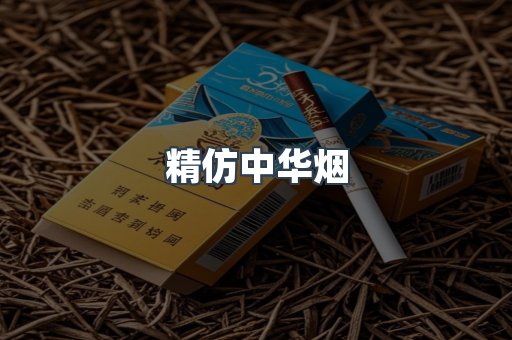 精仿中华烟